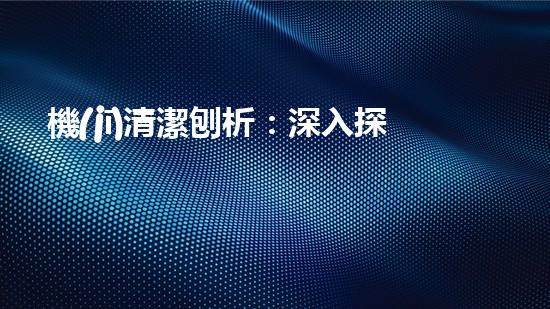 機(jī)清潔刨析：深入探索如何利用人工智能提升搜索引擎優(yōu)化效果！